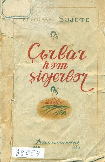 Оригинальная обложка сборника «Песни и стихи», 1940